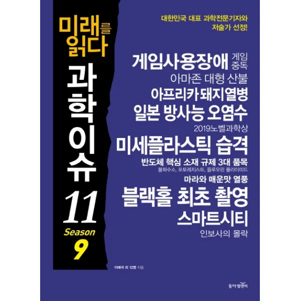 미래를 읽다 과학이슈 11 Season. 9:대한민국 대표 과학전문 기자와 저술가 선정!, 동아엠앤비