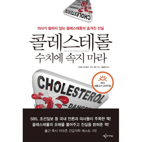 콜레스테롤 수치에 속지 마라:2015 세종도서 교양부문, 예문아카이브