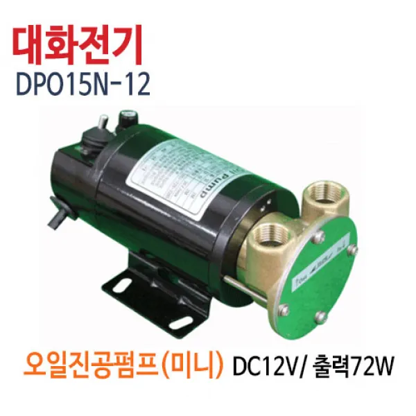 대화전기 DPO15N-12V(배터리용) 오일펌프 기름펌프 유류펌프 DPO15N-12