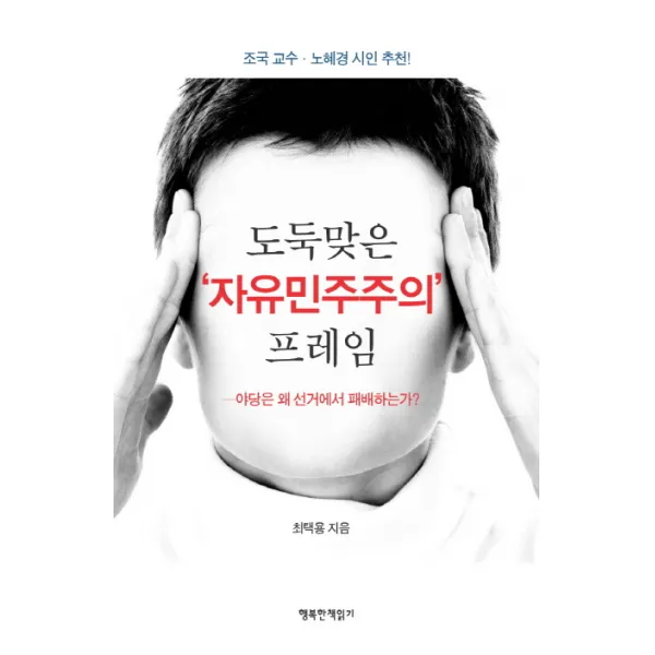 도둑맞은 자유민주주의 프레임:야당은 왜 선거에서 패배하는가?, 행복한책읽기