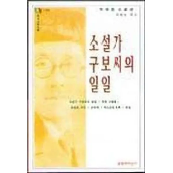 소설가 구보씨의 일일 문지스펙트럼:한국문학선 9 문학과지성사