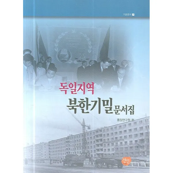 독일지역 분한기밀 문서집, 선인