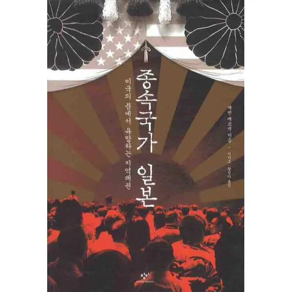 종속국가 일본 : 미국의 품에서 욕망하는 지역패권, 창비