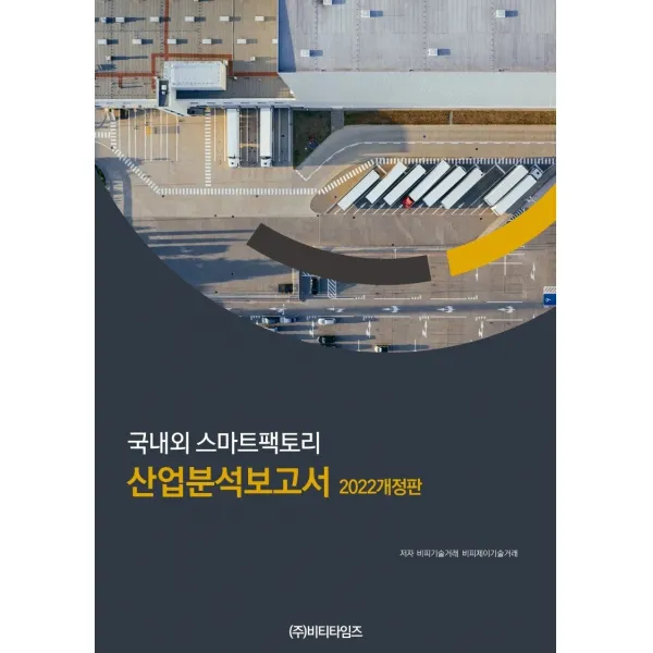 국내외 스마트팩토리 산업분석보고서(2022), 비티타임즈, 비피기술거래 비피제이기술거래