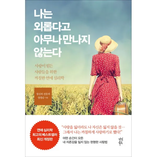 나는 외롭다고 아무나 만나지 않는다:사랑이 힘든 사람들을 위한 까칠한 연애 심리학, 다산북스