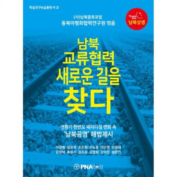 남북 교류협력 새로운 길을 찾다 : 전환기 한반도 패러다임 변화 속 남북공영 해법 제시