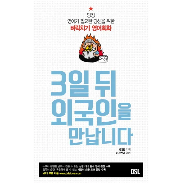 3일 뒤 외국인을 만납니다:당장 영어가 필요한 당신을 위한 벼락치기 영어회화, DSL(뜨인돌)