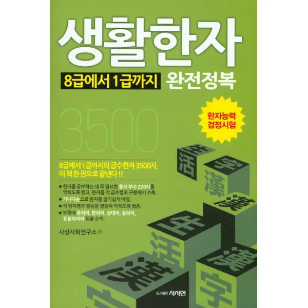 생활한자 8급에서 1급까지 완전정복:한자능력 검정시험, 사사연