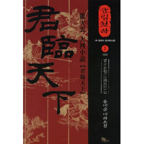군림천하. 1: 강호출행 편:제1부 중원의 검, 파피루스