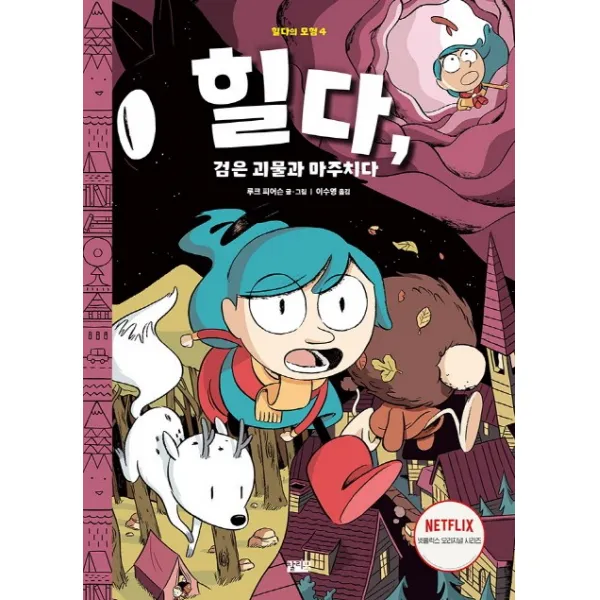 힐다 검은 괴물과 마주치다, 찰리북