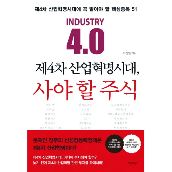 제4차 산업혁명시대 사야 할 주식:제4차 산업혁명시대에 꼭 알아야 할 핵심종목 51, 원앤원북스