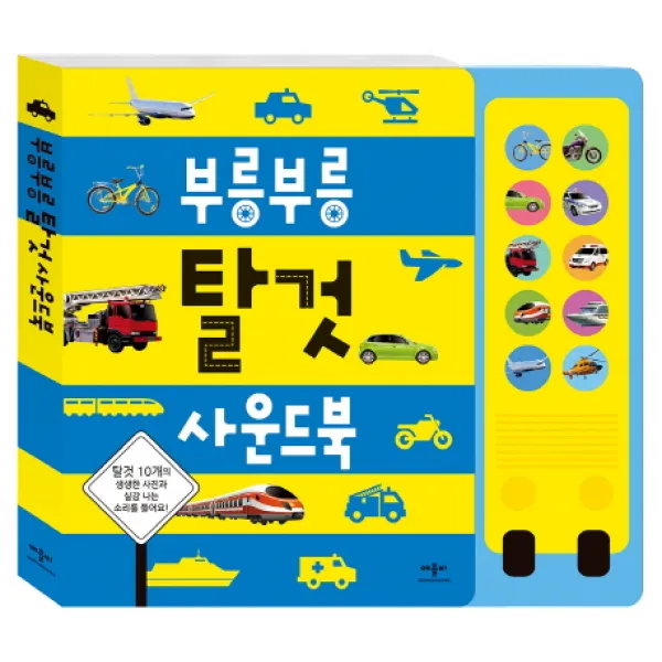 부릉부릉 탈것 사운드북, 애플비북스