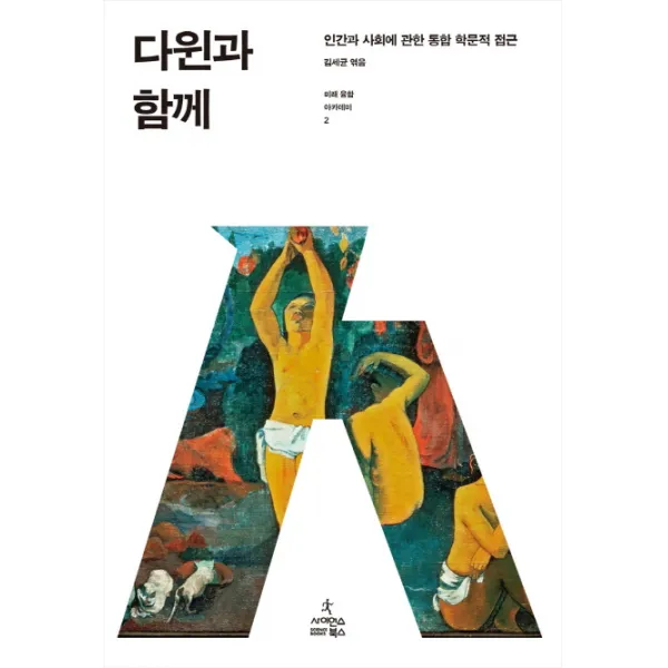 다윈과 함께:인간과 사회에 관한 통합 학문적 접근, 사이언스북스