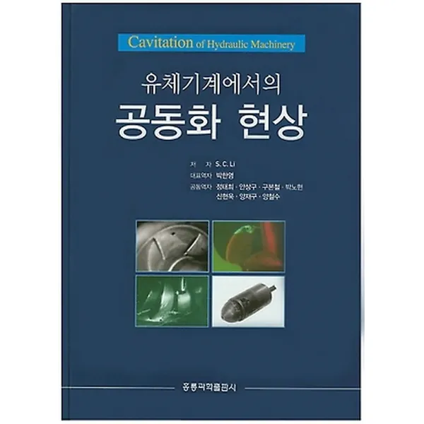 유체기계에서의 공동화 현상, 홍릉과학(홍릉과학출판사)