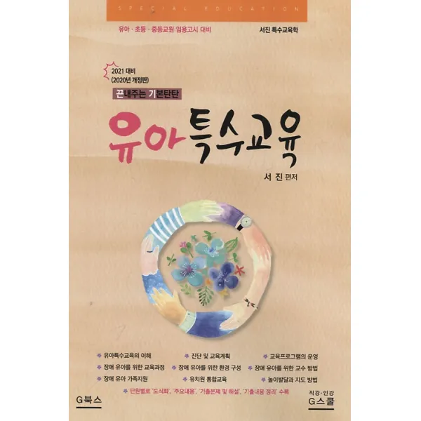 2020 유아특수교육 (2021년대비), 지북스(gbooks)