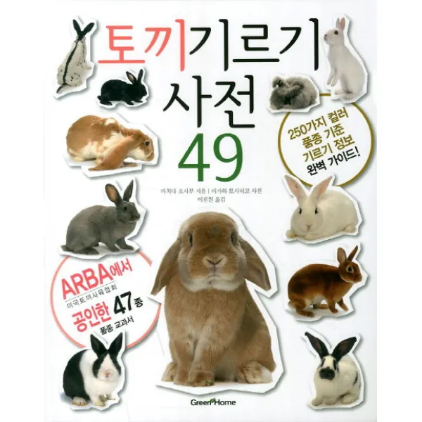토끼 기르기 사전 49, 그린홈