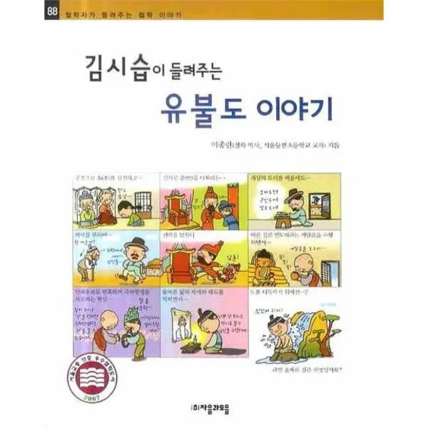 이노플리아 김시습이 들려주는 유불도 이야기 88 철학자가, One color | One Size@1