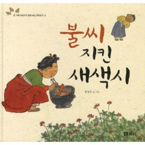 이노플리아 불씨 지킨 새색시 4 온겨레 어린이가 함께보는 옛이야, One color | One Size@1