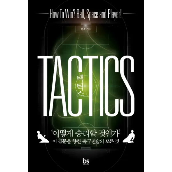 택틱스:‘어떻게 승리할 것인가’이 질문을 향한 축구전술의 모든 것, 브레인스토어