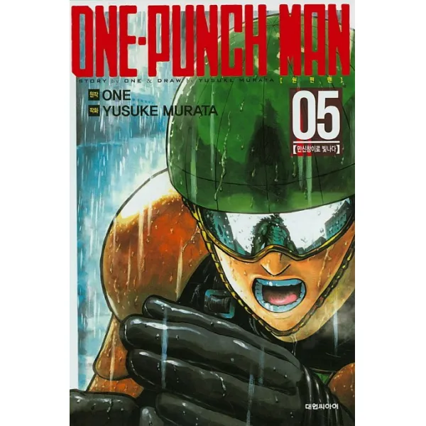 원펀맨(One Punch Man). 5:만신창이로 빛나다, 대원씨아이