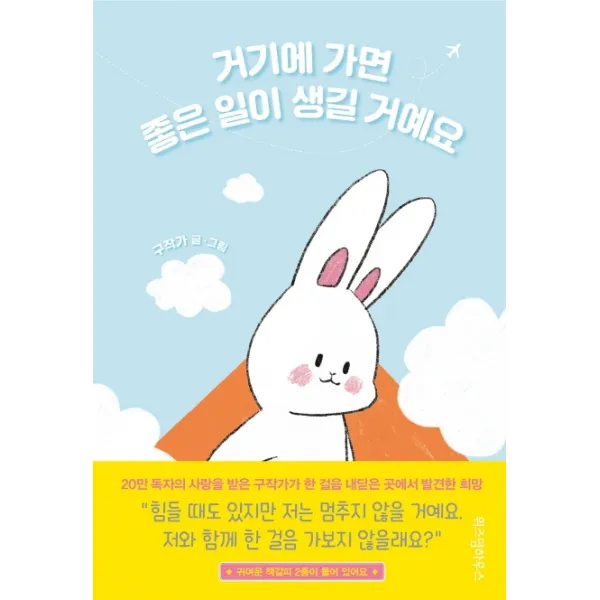 거기에 가면 좋은 일이 생길 거예요, 위즈덤하우스