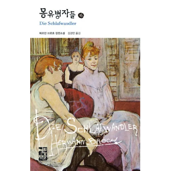몽유병자들(하), 열린책들