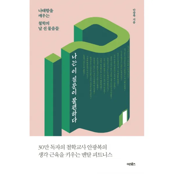 나는 이 질문이 불편하다:나태함을 깨우는 철학의 날 선 물음들 어크로스