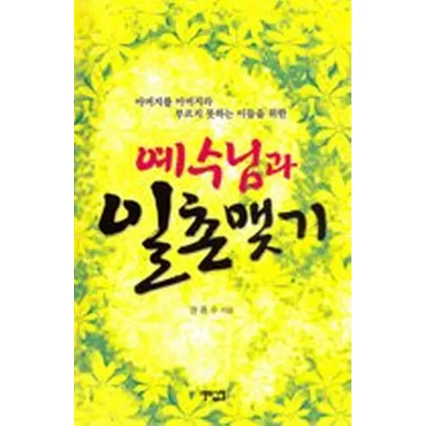 예수님과 일촌맺기, 도서출판예루살렘