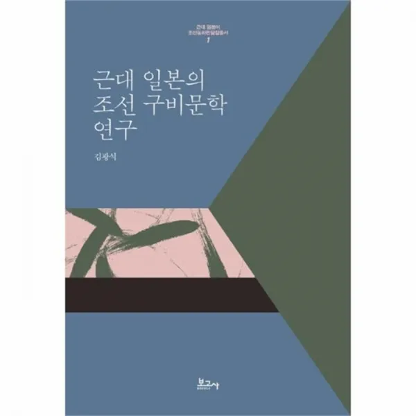 웅진북센 근대 일본의 조선 구비문학 연구 1 근대일본어조선동, One color | One Size@1