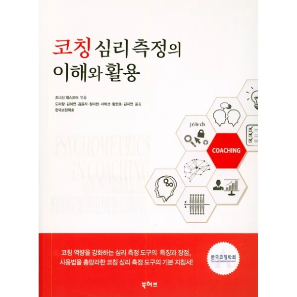 코칭 심리 측정의 이해와 활용, 북허브