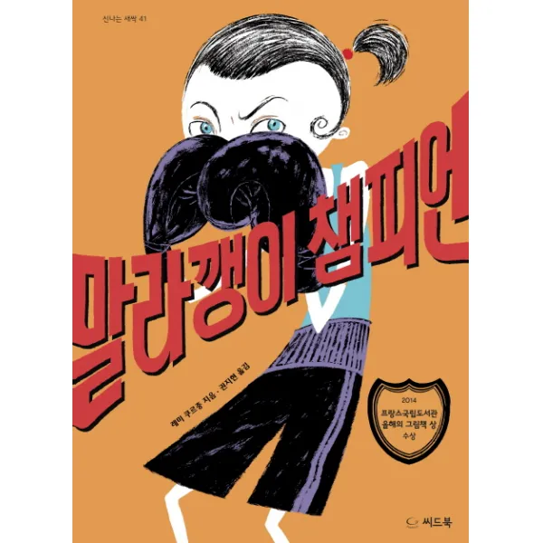 말라깽이 챔피언, 씨드북