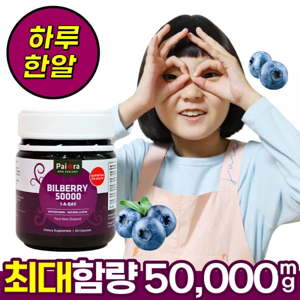 프리미엄 빌베리+루테인 분말 캡슐 시중 가장높은 고함량 50000mg 눈 영양제, 빌베리 4개(-4만원 할인), 60캡슐