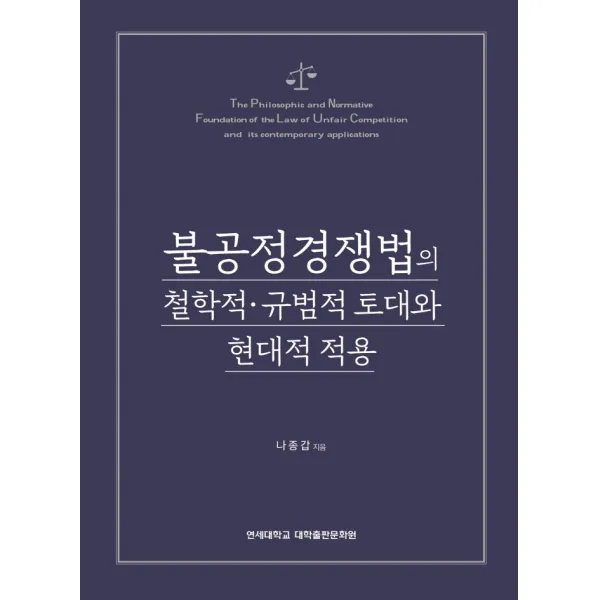 불공정경쟁법의 철학적. 규범적 토대와 현대적 적용, 연세대학교 대학출판문화원, 나종갑