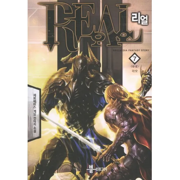 리얼. 7(완결): 각오:제로베이스 게임 판타지 소설, 뿔미디어