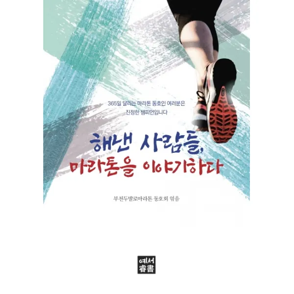 해낸 사람들 마라톤을 이야기하다:365일 달리는 마라톤 동호인 여러분은 진정한 챔피언입니다, 예서