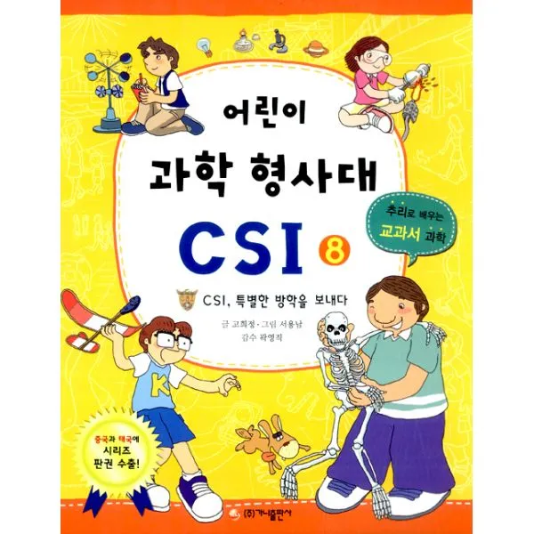 어린이 과학 형사대 CSI 8 : CSI 특별한 방학을 보내다 추리로 배우는 교과서 과학, 가나출판사