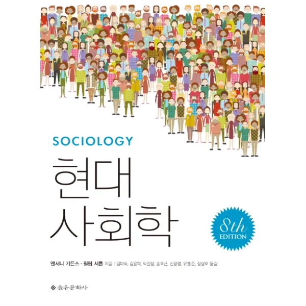 현대사회학 제8판, 을유문화사