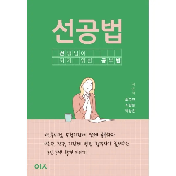 선공법:선생님이 되기 위한 공부법, 도서출판이곳