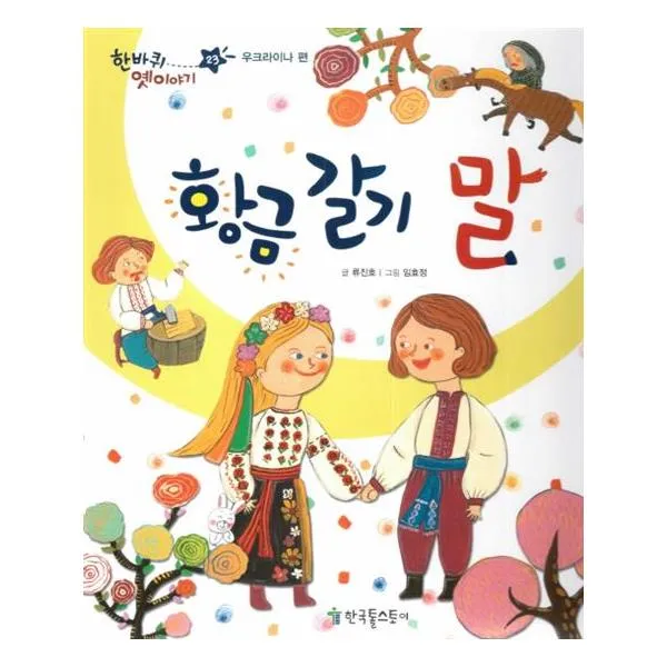 한바퀴 옛이야기 23 황금 갈기 말