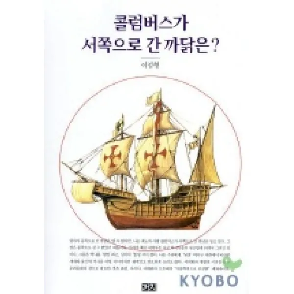 콜럼버스가 서쪽으로 간 까닭은, 까치