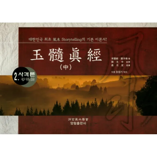 옥수진경(중). 2: 사격론:대한민국 최초 풍수 Storytelling의 기본 이론서, 양림출판사