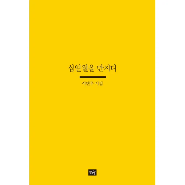 십일월을 만지다:이면우 시집, 작은숲