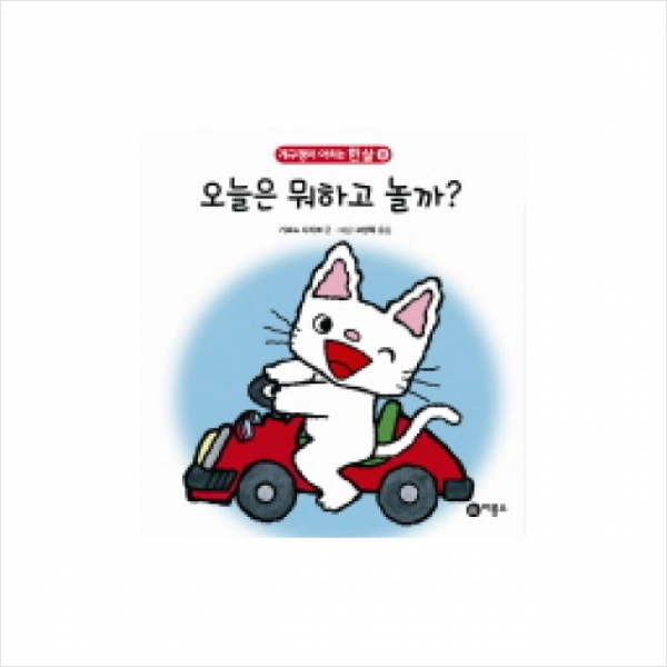 개구쟁이 아치는 한 살 08 오늘은 뭐하고 놀까 + 미니수첩 제공