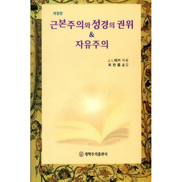 근본주의와 성경의 권위 & 자유주의, 개혁주의출판사
