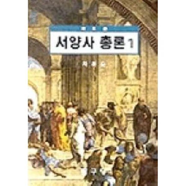 새로쓴 서양사총론. 1 탐구당
