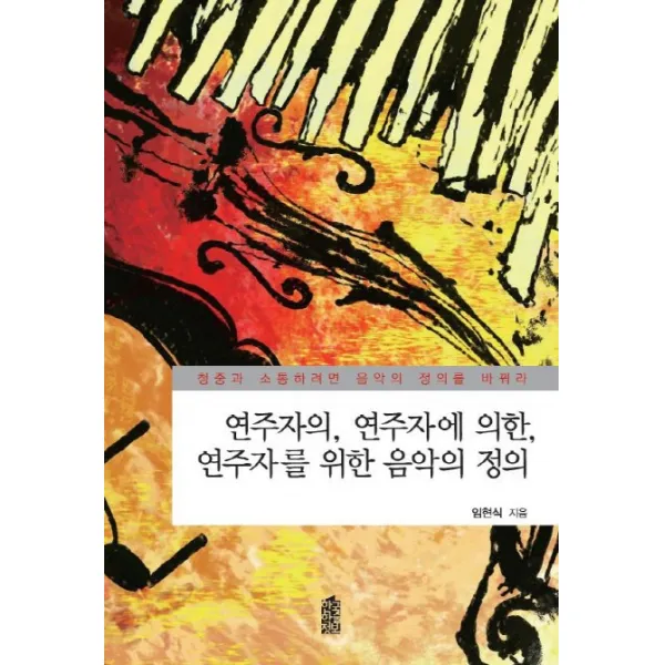 연주자의 연주자에 의한 연주자를 위한 음악의 정의, 한국학술정보