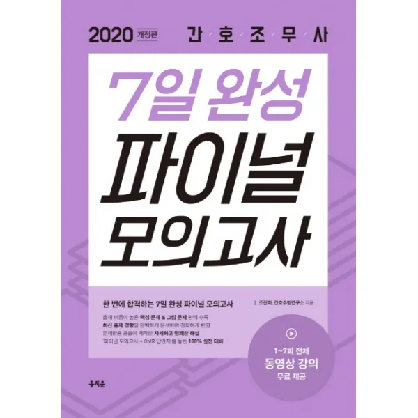 간호조무사 7일 완성 파이널 모의고사 2020 :최신 출제 경향을 완벽하게 분석하여 정확하게 반영 홍지문