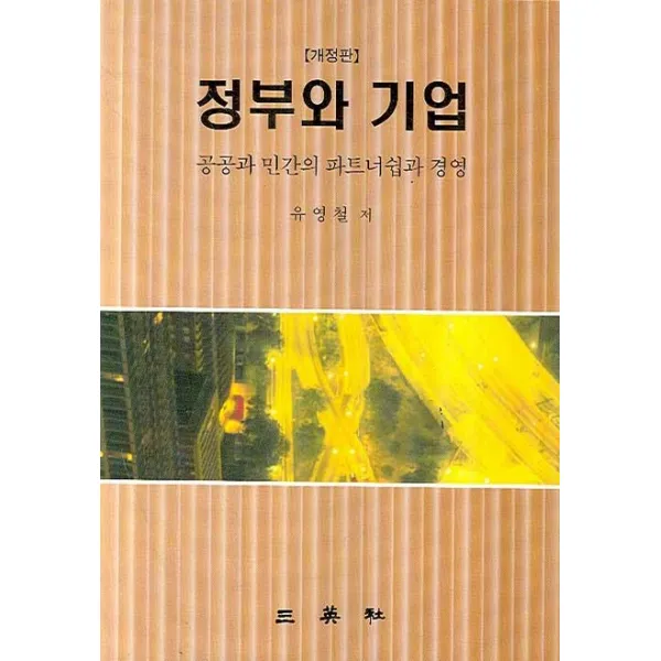 정부와 기업, 삼영사