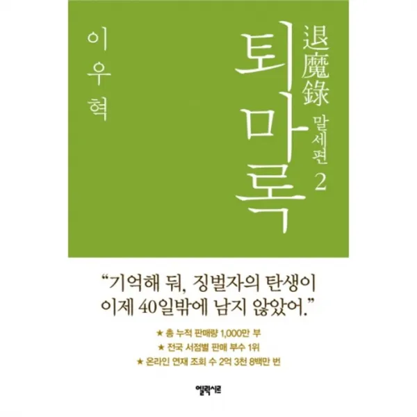 웅진북센 퇴마록 2 말세편, One color | One Size@1