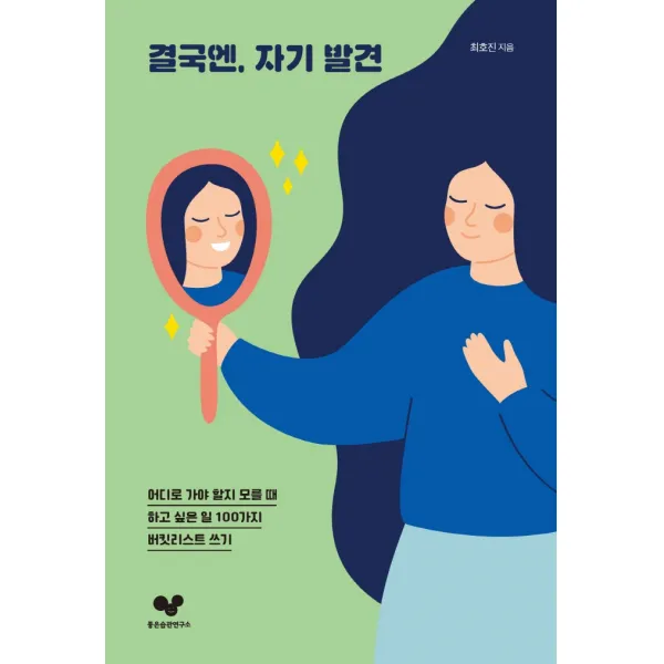 결국엔, 자기 발견:어디로 가야 할지 모를 때, 하고 싶은 일 100가지 버킷리스트 쓰기, 좋은습관연구소, 최호진